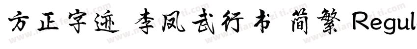 方正字迹 李凤武行书 简繁 Regular字体转换